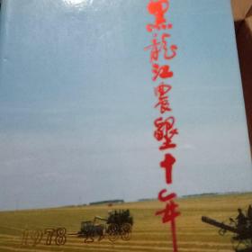 黑龙江农垦十年