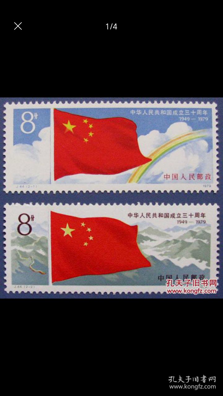 j44 中华人民共和国成立三十周年 国旗邮票