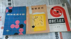 围棋打入战术，围棋基础，如何发现手筋。三本合售。D33。