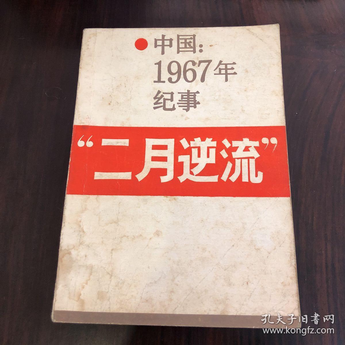 中国1967年纪事二月逆流1986年1版1印