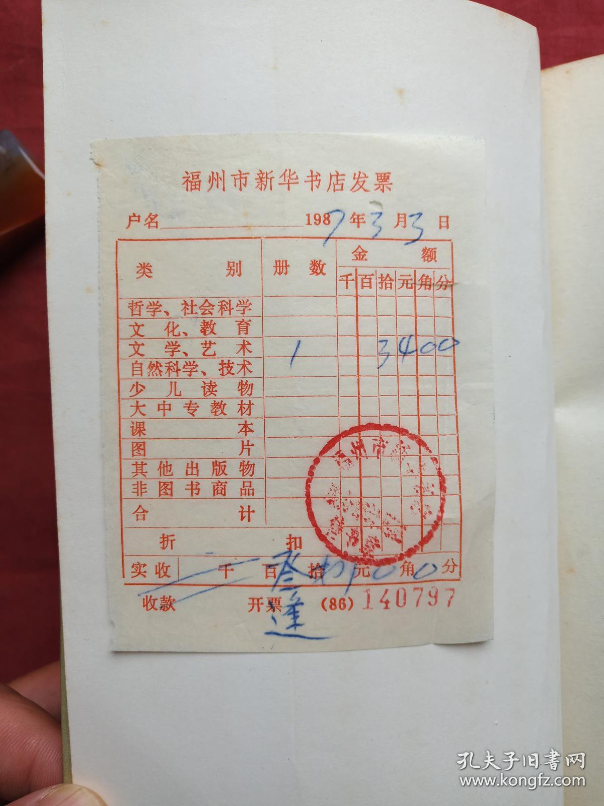 有福州市新华书店1987年3月3日发票,多枚戴氏藏书印章