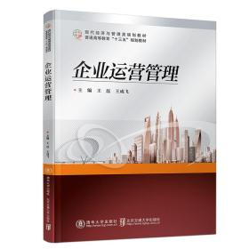 企业运营管理