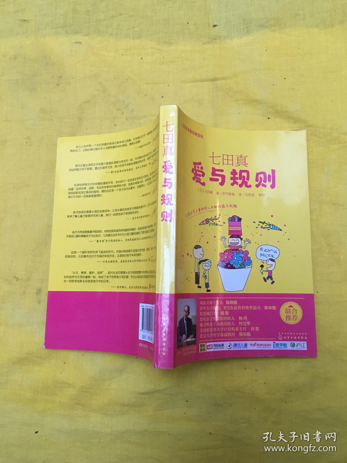 七田真系列丛书 七田真:爱与规则