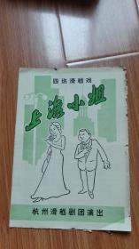 70年代节目单：四场滑稽戏 上海小姐