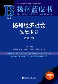 扬州经济社会发展报告（2018）