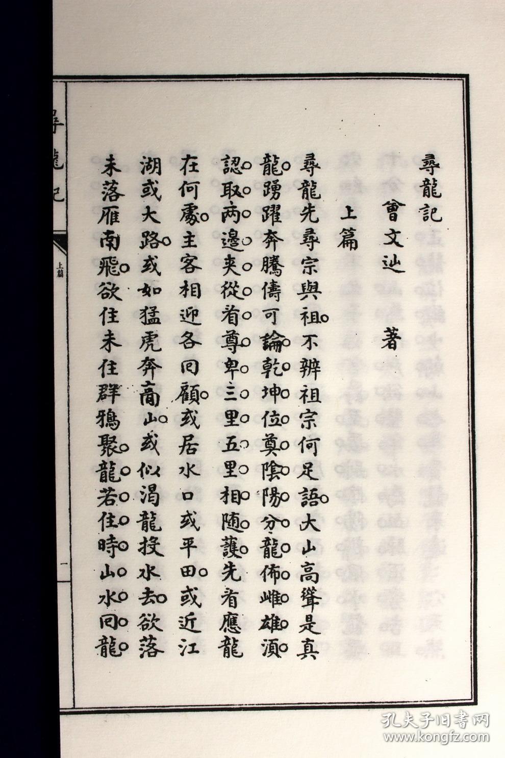 寻龙记太华经〔宣纸线装1册〕_〔唐〕曾文辿撰_孔夫子旧书网