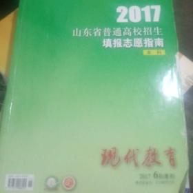 2017山东省普通高校招生填报志愿指南（本科）