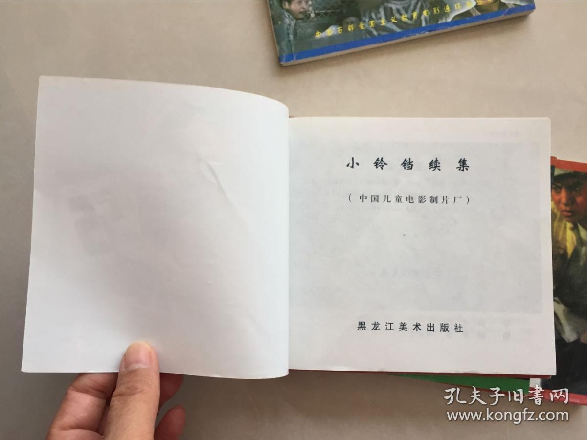 雷锋的日子,飞来的仙鹤,虾仔擒盗记,狼犬历险记,小铃铛续集6本合售