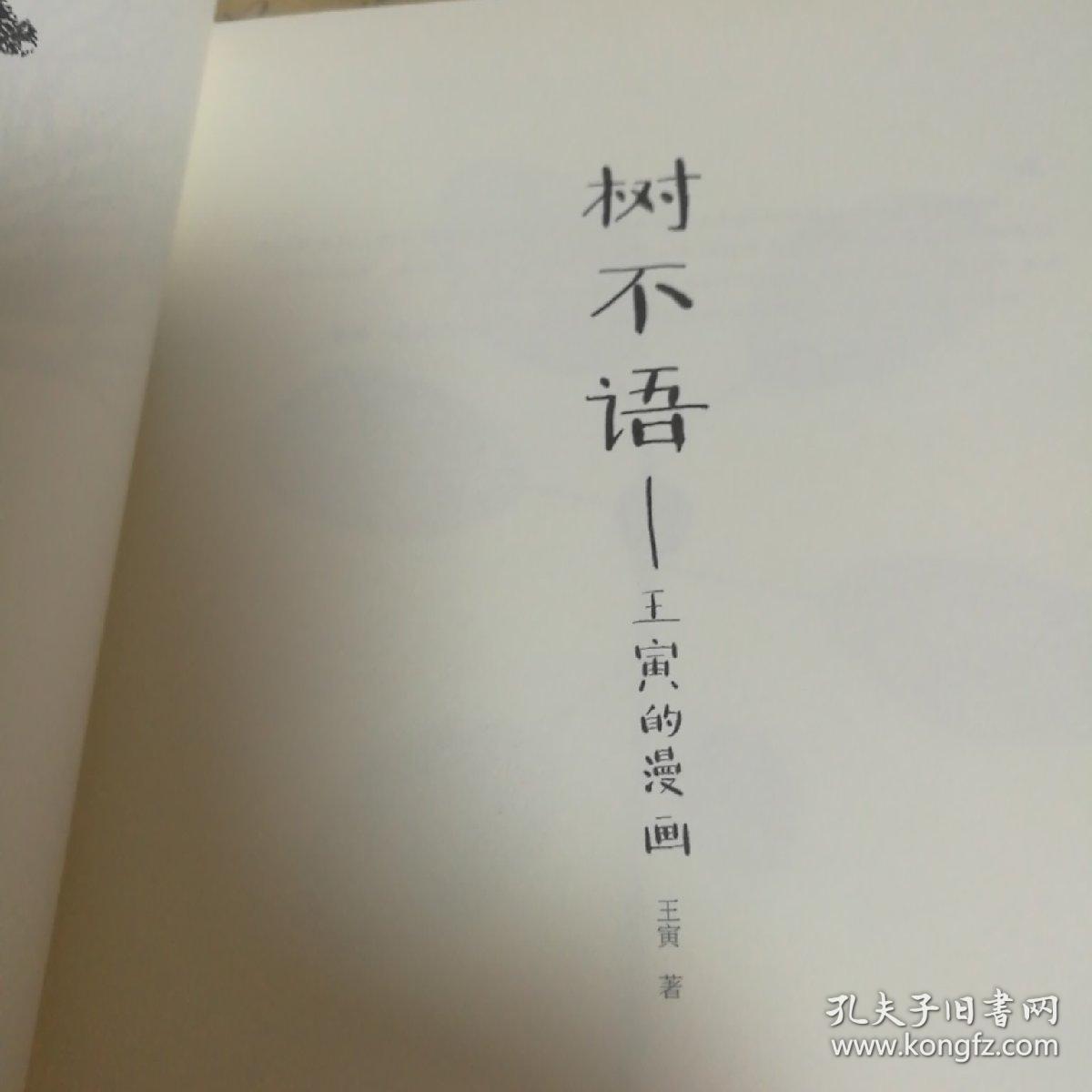 树不语王寅的漫画