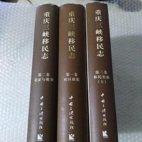 重庆三峡移民志.第一卷-库区原貌 第二卷.论证与规划 第三卷-移民实施（上册）