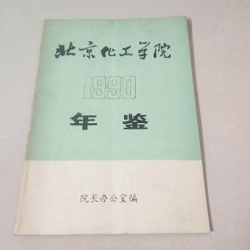 北京化工学院 年鉴 1990