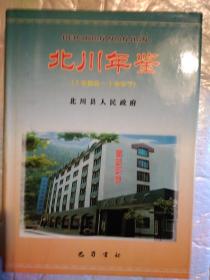 北川年鉴(1988-1997)附图40页,北川县地图一张.1999年1版1印.精装16开