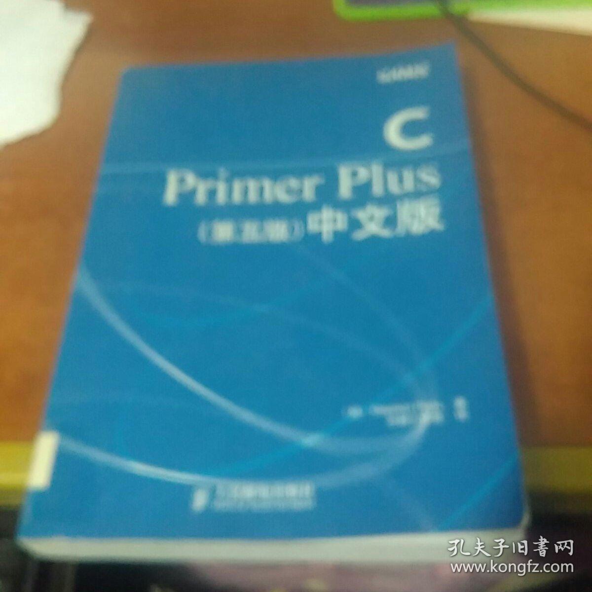 Primer    Plus   中文版（第五版）