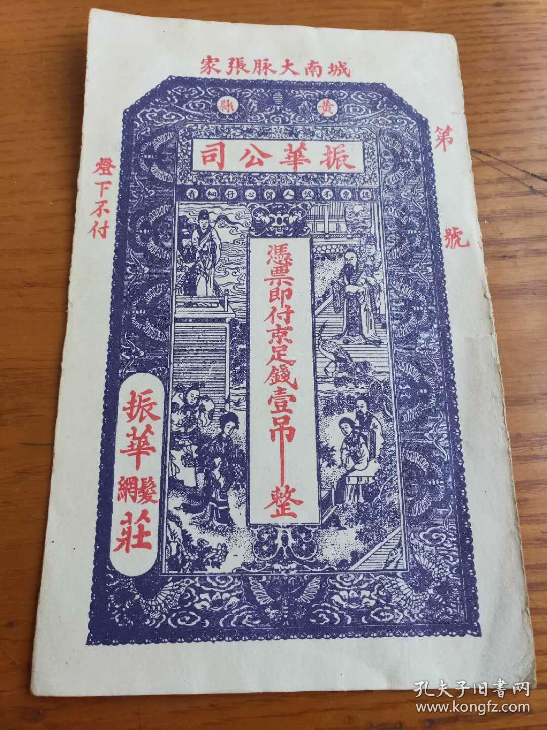 民国商号银票振华公司黄县城南大脉张家凭票即付京足钱壹吊整包老包真