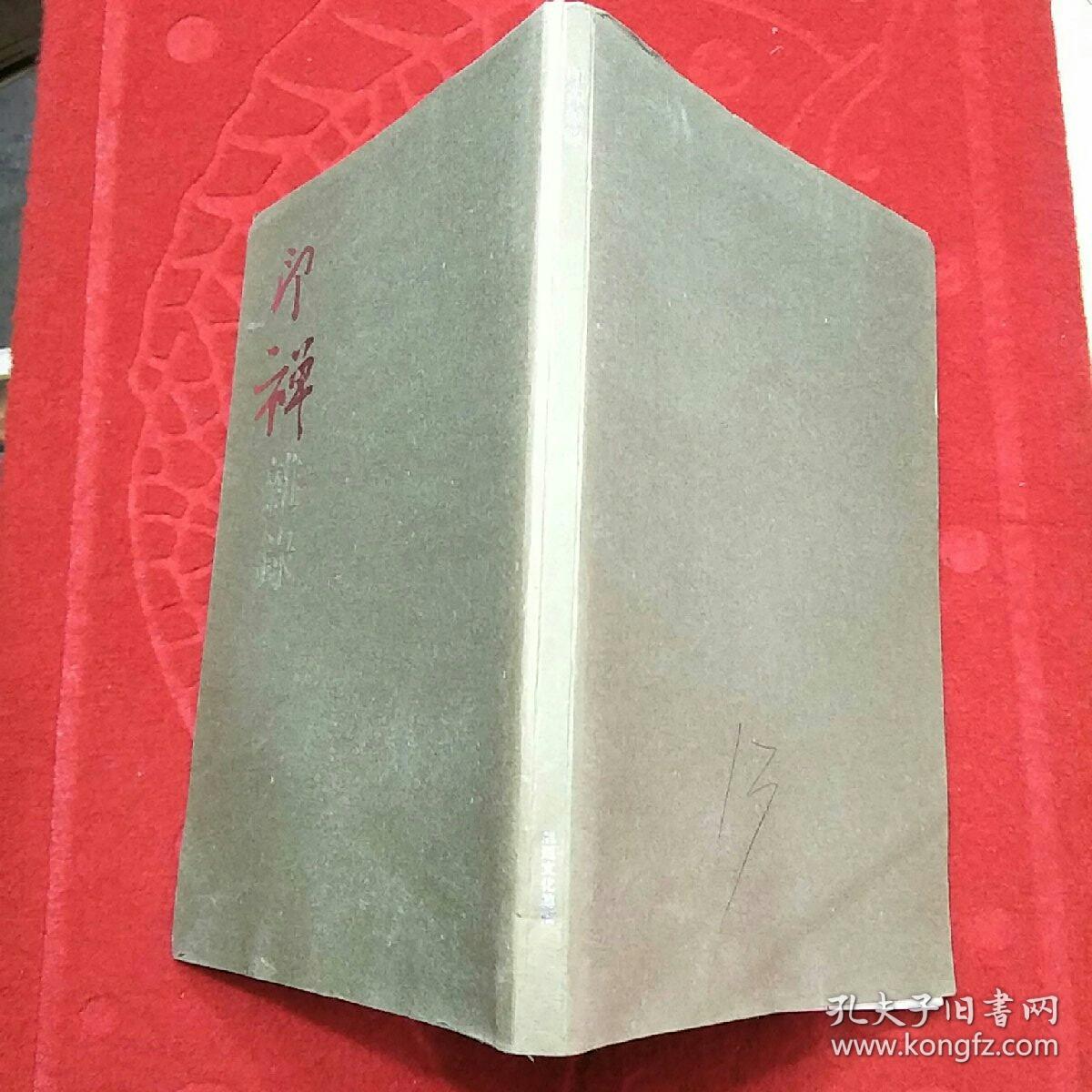 印禅杂录印禅法师禅艺作品集