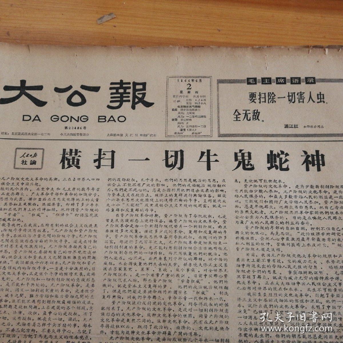 人民日报社论:横扫一切牛鬼蛇神.1966年6月2日《大公报》