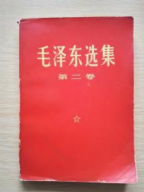 毛泽东选集 第二卷（1971江苏第18印）