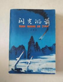 闪光的箭 插图本