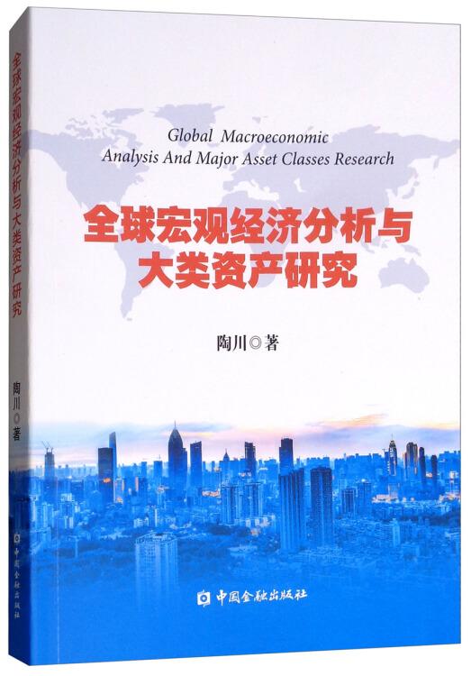 全球宏观经济分析与大类资产研究