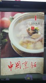 中国烹饪 1986-1