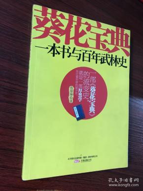 葵花宝典: 一 本书 与 百年 武林 史