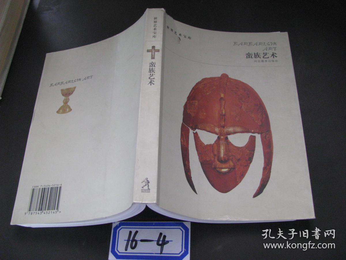 蛮族艺术16-4_廖旸编著_孔夫子旧书网