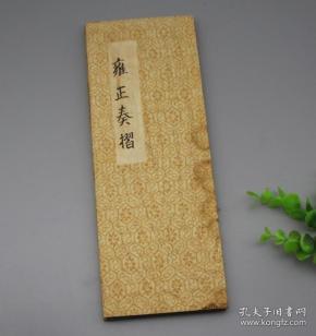 古玩仿古收藏品 雍正奏折