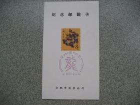 邮品：邮票纪念戳（龙年）
