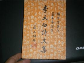 李太白诗文集（1956年影印初版全一册）