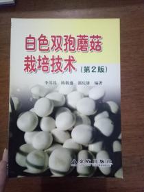 O4-72. 白色双孢蘑菇栽培技术（第2版）