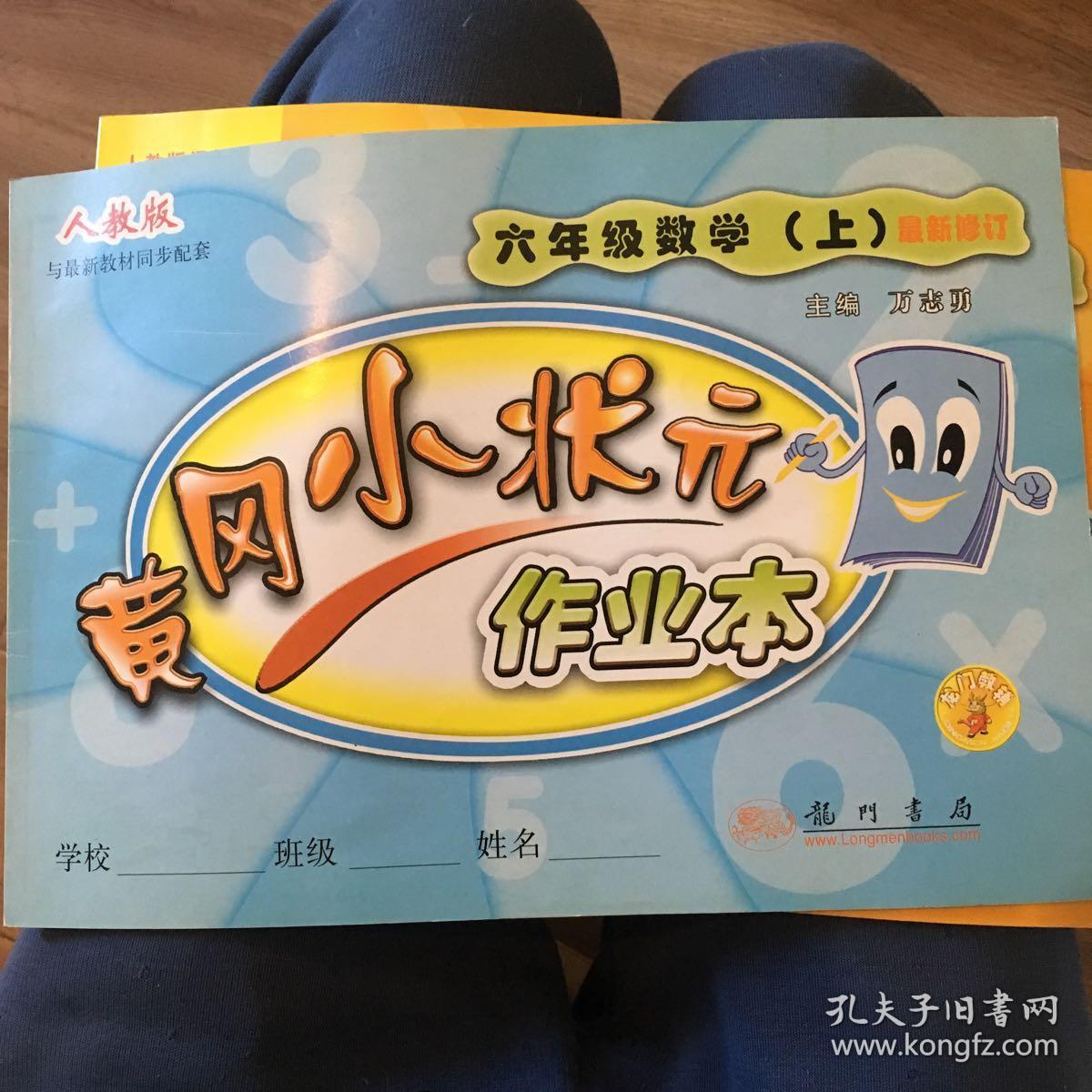 黄冈小状元作业本:人教版.小学六年级数学(上)