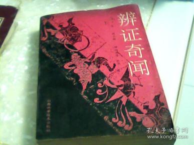 【辨证奇闻】_清.陈士铎; 郑炳纯 等_孔夫子旧书网