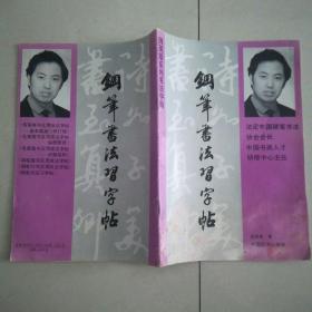 钢笔字帖~钢笔书法习字帖3