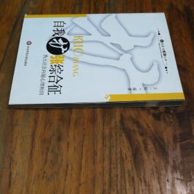 自我扩张综合征