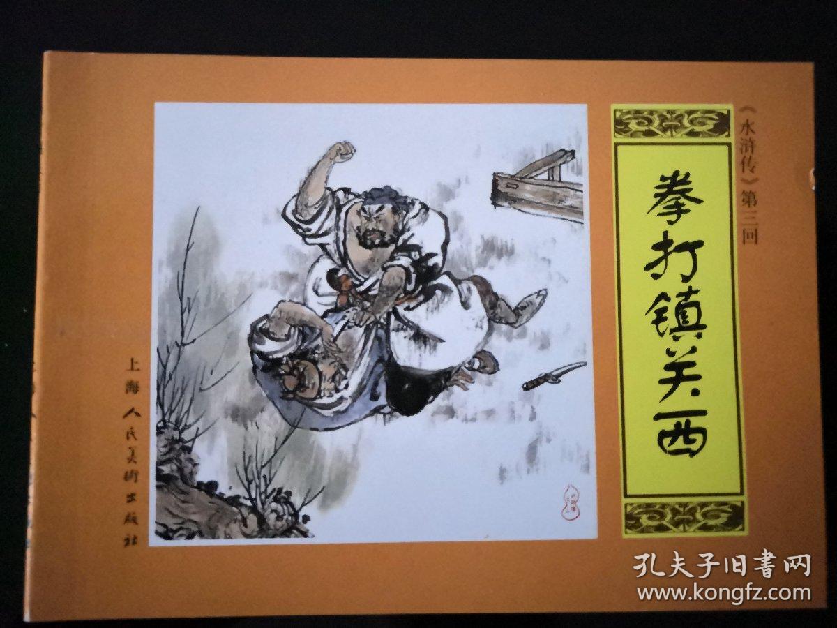 连环画水浒传第三回拳打镇关西盛元龙朱雀黄利绘上海人民美术出版社