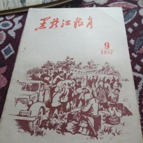 黑龙江教育(1957年9期)