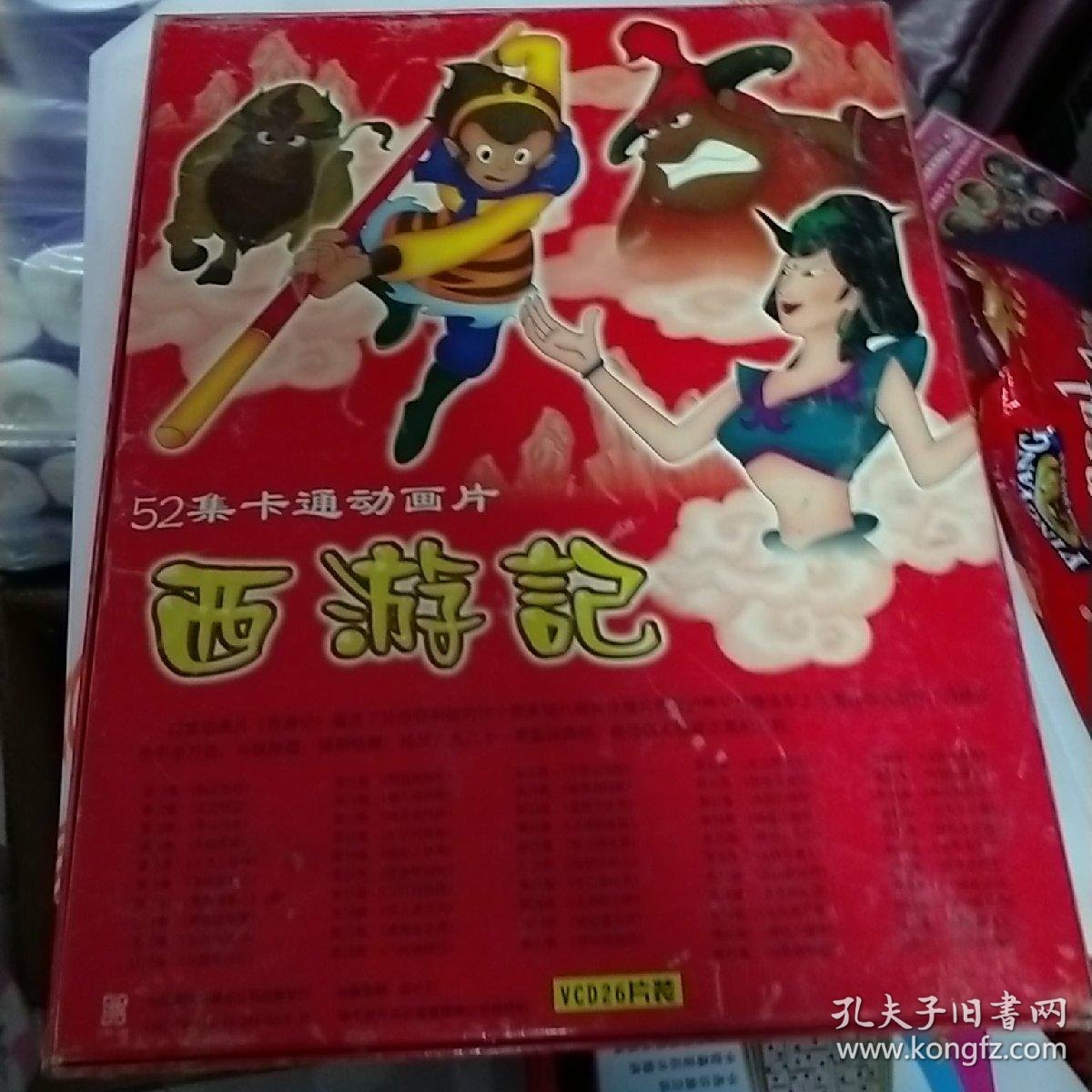 52集卡通动画片《西游记》【26碟装】