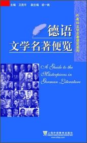 德语文学名著便览卫茂平胡一帆上海外语教育出版社9787544640626