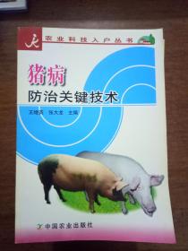 O4-71. 猪病防治关键技术