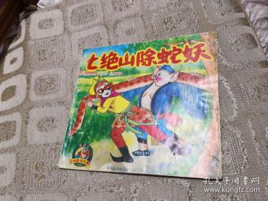 24k彩色连环画 西游记 七绝山除蛇妖