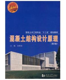 正版二手 混凝土结构设计原理(第2版) 赵顺波 同济大学出版社