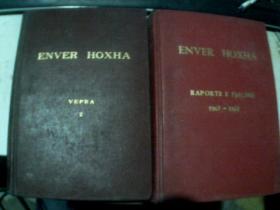 阿尔巴尼亚前领导人 恩维尔·霍查<ENVER HOXHA  RAPORTE  E   FJALIME（1969-1970）> 恩・霍查选集 第2卷<ENVER HOXHA  VEPRA 2>   二册合售