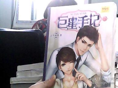 巨星手记(第二部)