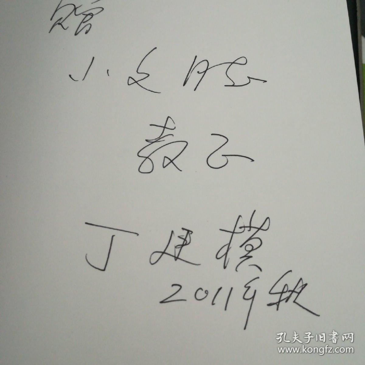 时代与人生---广西壮族自治区党委副书记丁廷模签名留言赠送叶xx局长