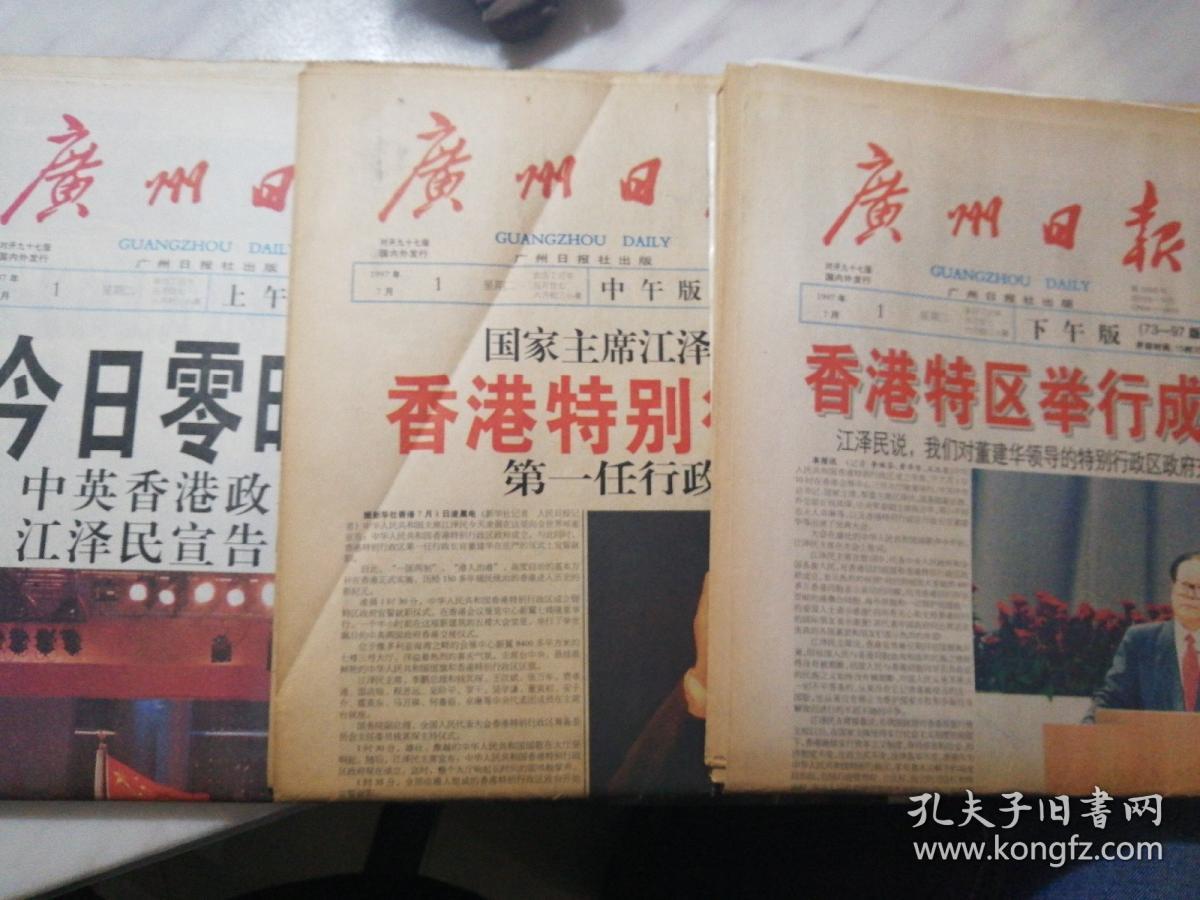 广州日报香港回归全97版