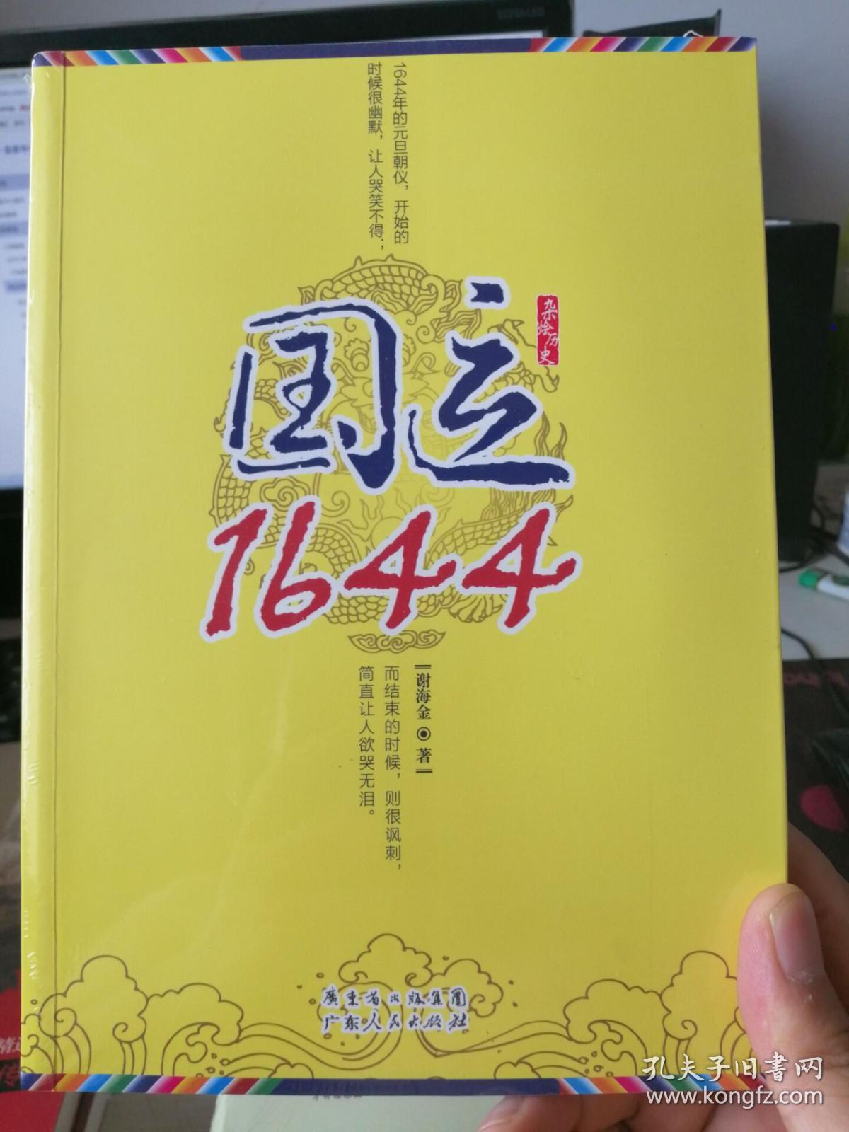 杂烩历史--国运1644(正版塑封)全方位讲述明末史