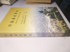 沂南县大事记（1939、10--2004、12 选编）硬精装