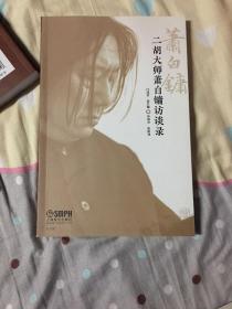 二胡大师萧白镛访谈录