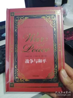 战争与和平[俄罗斯]列夫.托尔斯泰著 硬 精装正版塑封)