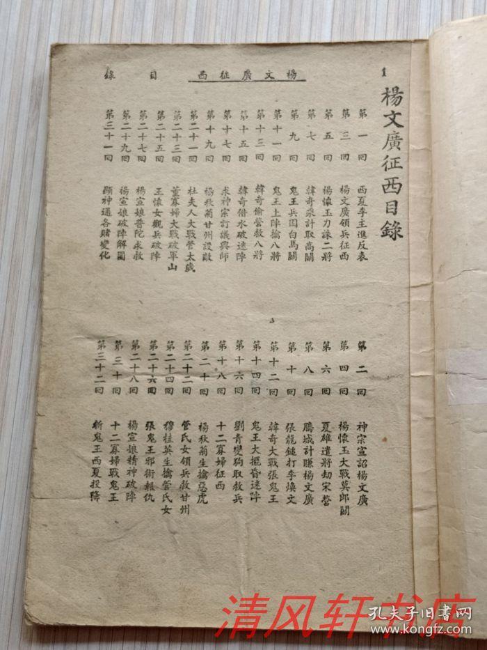 建国初期老版 说唱鼓词《十二寡妇征西》全1册"又名《杨文广征西》